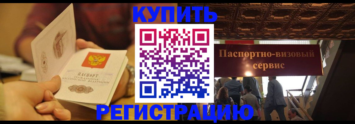 временная регистрация законно в Куртамыше
